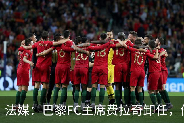 法媒：巴黎FC主席费拉奇卸任，他所持有的28.9%股份将全部转让